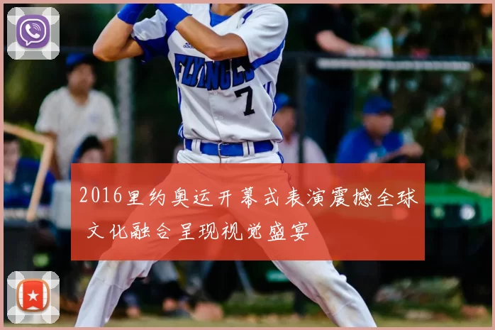 2016里约奥运开幕式表演震撼全球 文化融合呈现视觉盛宴