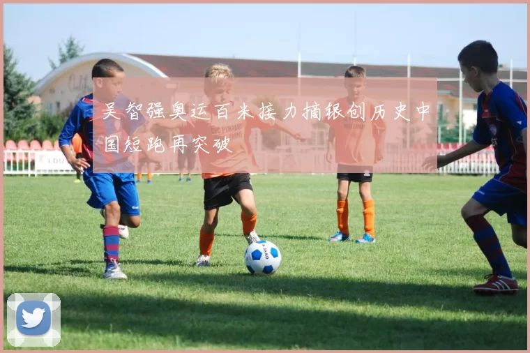 吴智强奥运百米接力摘银创历史中国短跑再突破