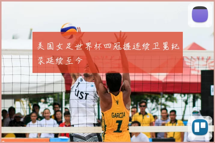 美国女足世界杯四冠握连续卫冕纪录延续至今