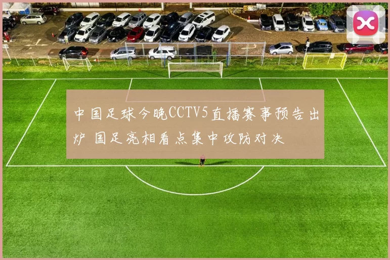 中国足球今晚CCTV5直播赛事预告出炉 国足亮相看点集中攻防对决
