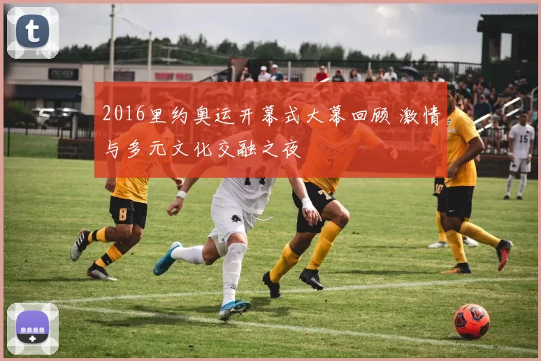 2016里约奥运开幕式大幕回顾 激情与多元文化交融之夜