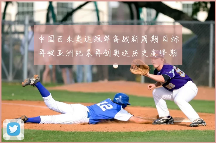 中国百米奥运冠军备战新周期 目标再破亚洲纪录再创奥运历史高峰期待