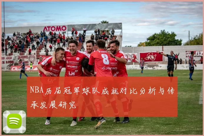 NBA历届冠军球队成就对比分析与传承发展研究