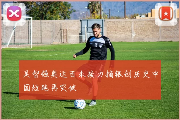 吴智强奥运百米接力摘银创历史中国短跑再突破