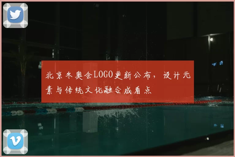 北京冬奥会LOGO更新公布，设计元素与传统文化融合成看点