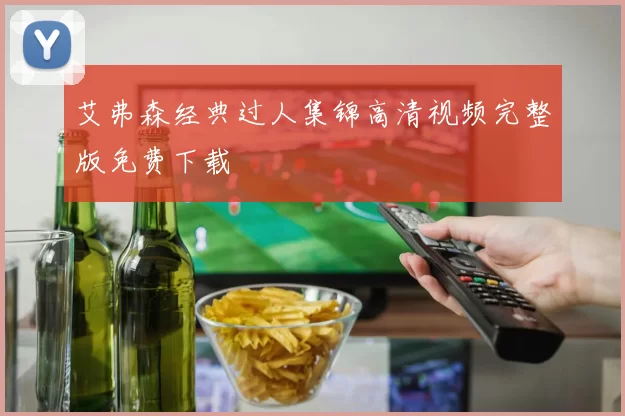 艾弗森经典过人集锦高清视频完整版免费下载