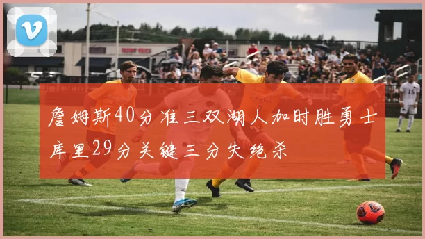 詹姆斯40分准三双湖人加时胜勇士库里29分关键三分失绝杀