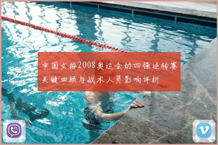 中国女排2008奥运会的四强逆转赛关键回顾与战术人员影响评析