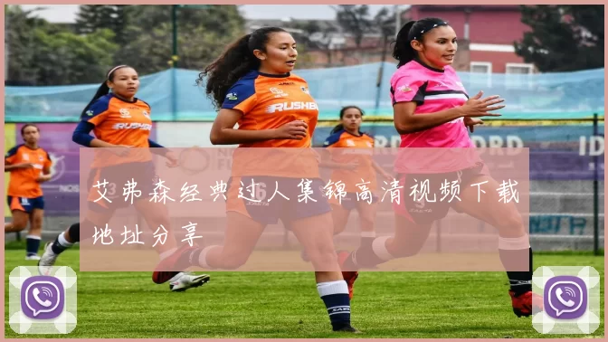 艾弗森经典过人集锦高清视频下载地址分享