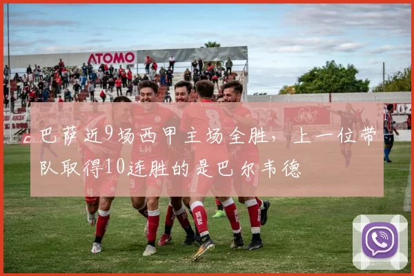 巴萨近9场西甲主场全胜，上一位带队取得10连胜的是巴尔韦德