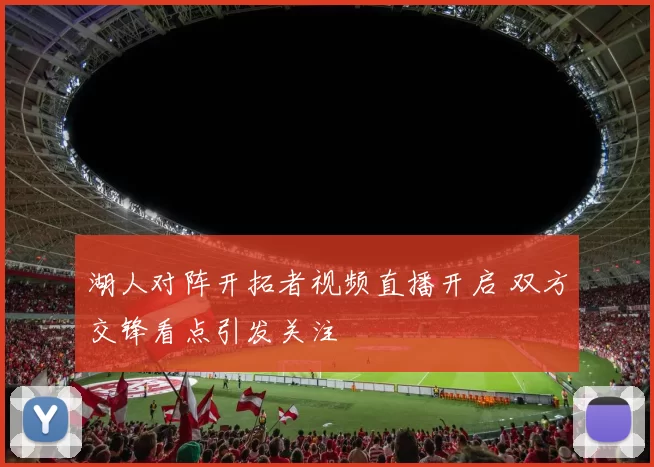 湖人对阵开拓者视频直播开启 双方交锋看点引发关注