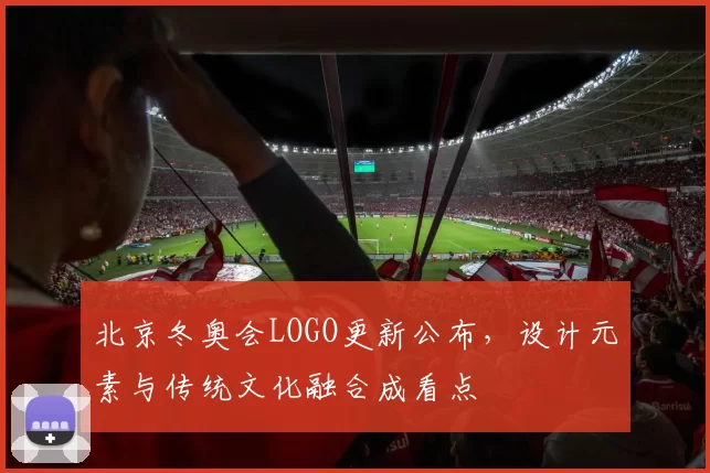 北京冬奥会LOGO更新公布，设计元素与传统文化融合成看点