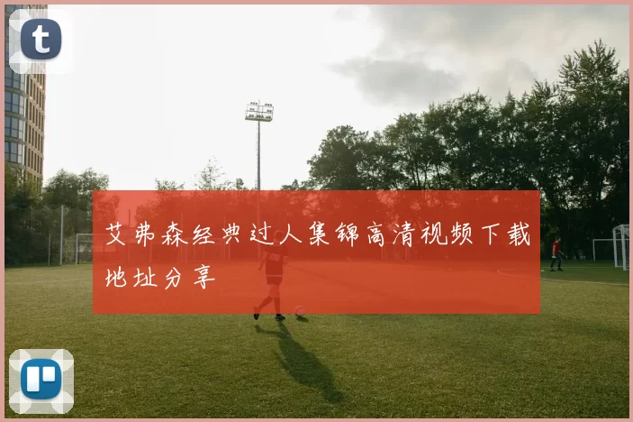 艾弗森经典过人集锦高清视频下载地址分享