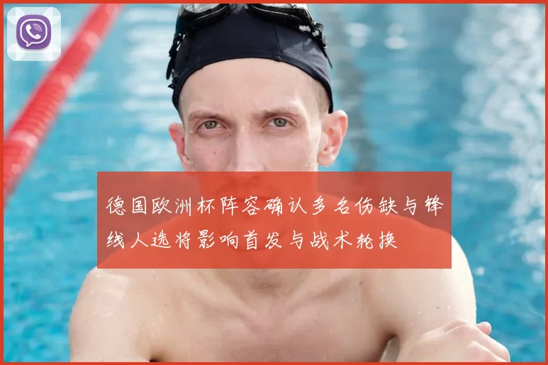 德国欧洲杯阵容确认多名伤缺与锋线人选将影响首发与战术轮换