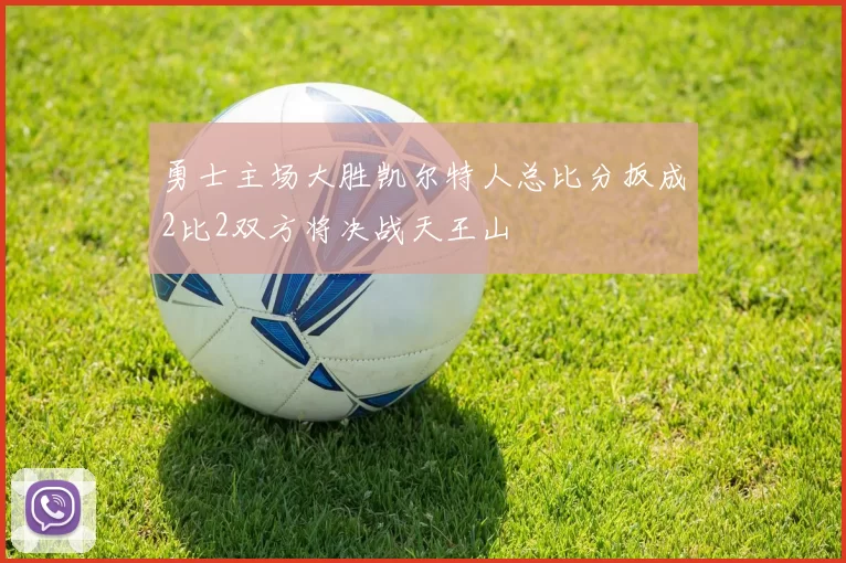 勇士主场大胜凯尔特人总比分扳成2比2双方将决战天王山