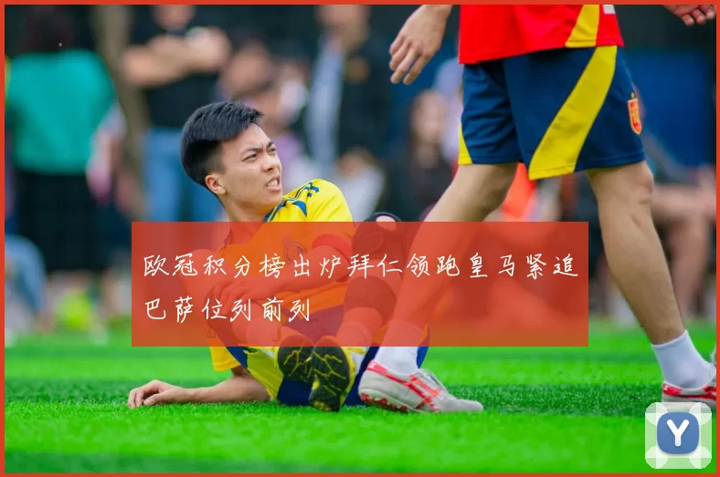 欧冠积分榜出炉拜仁领跑皇马紧追巴萨位列前列