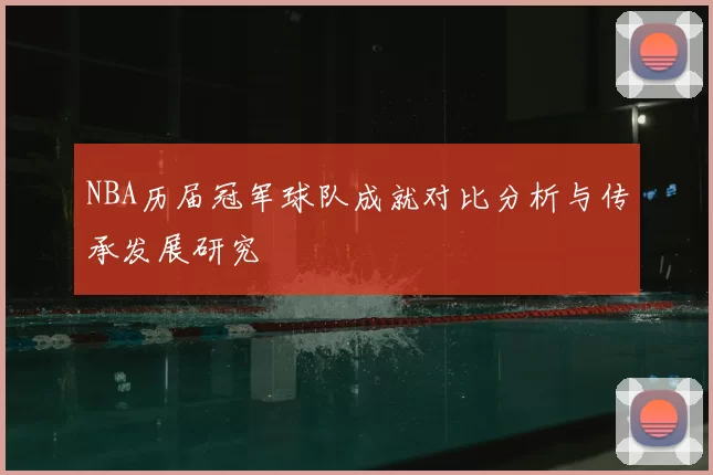 NBA历届冠军球队成就对比分析与传承发展研究