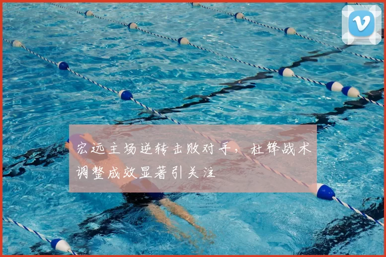 宏远主场逆转击败对手，杜锋战术调整成效显著引关注