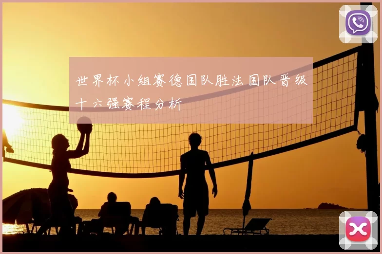 世界杯小组赛德国队胜法国队晋级十六强赛程分析