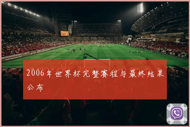2006年世界杯完整赛程与最终结果公布