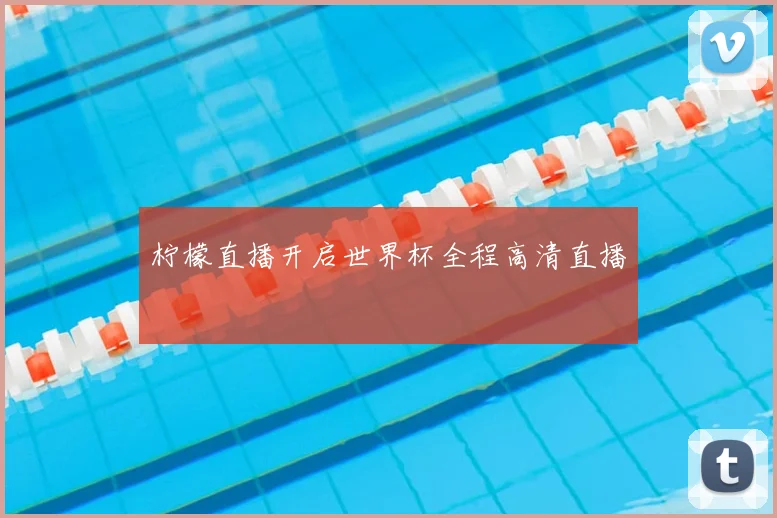 柠檬直播开启世界杯全程高清直播