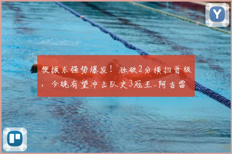 樊振东强势爆发！独砍2分横扫晋级，今晚有望冲击队史3冠王_阿吉雷_萨尔布吕肯_胶皮