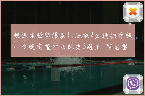 樊振东强势爆发！独砍2分横扫晋级，今晚有望冲击队史3冠王_阿吉雷_萨尔布吕肯_胶皮