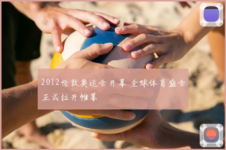 2012伦敦奥运会开幕 全球体育盛会正式拉开帷幕