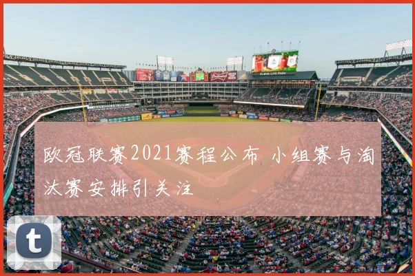 欧冠联赛2021赛程公布 小组赛与淘汰赛安排引关注
