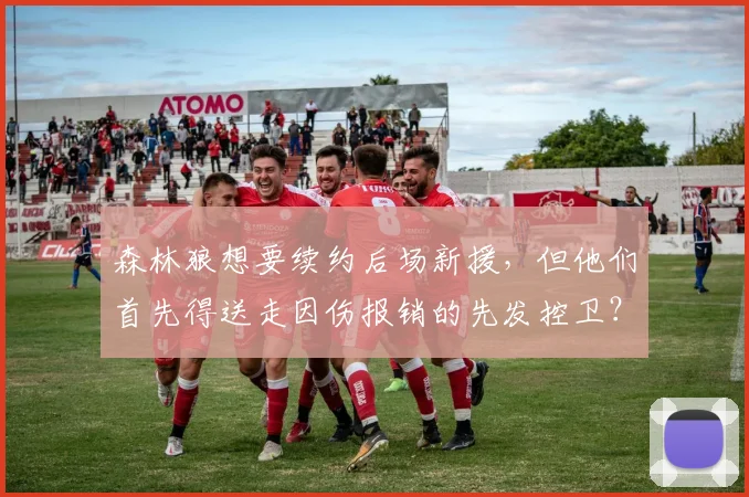 森林狼想要续约后场新援，但他们首先得送走因伤报销的先发控卫？_季后赛_命中率_1