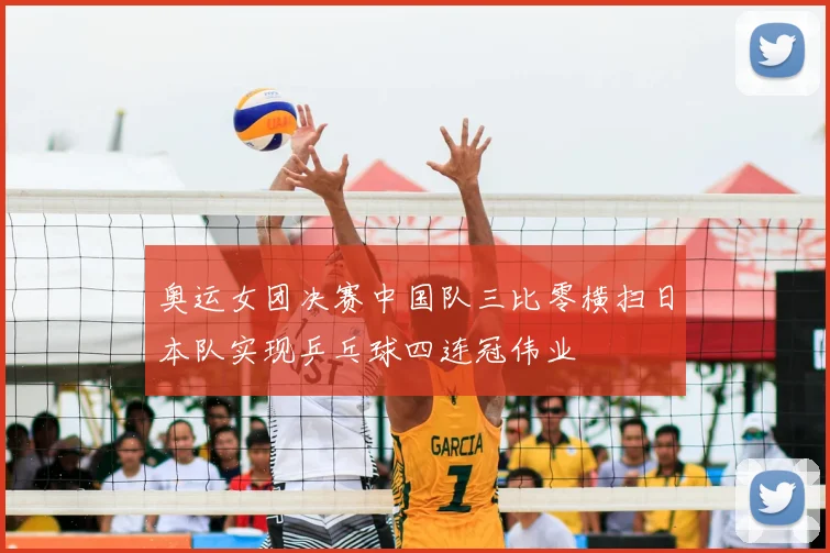 奥运女团决赛中国队三比零横扫日本队实现乒乓球四连冠伟业