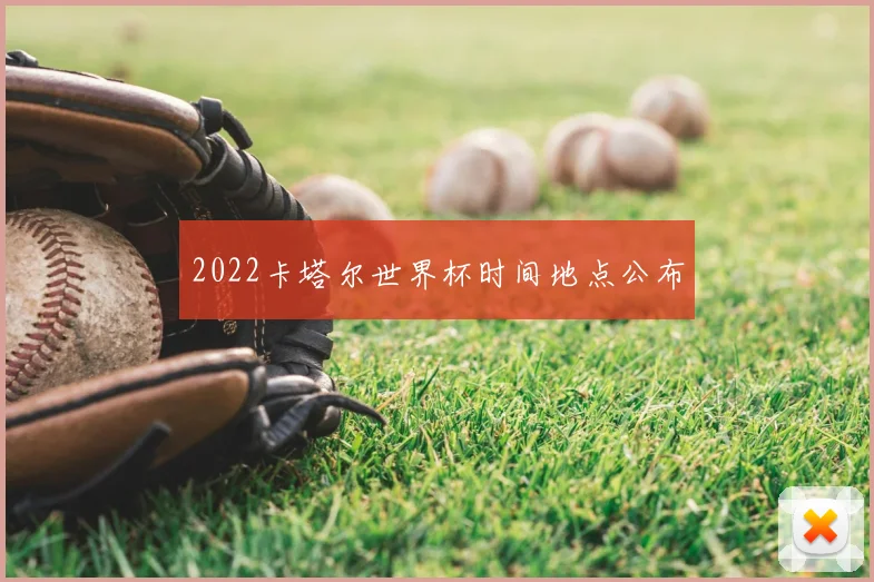 2022卡塔尔世界杯时间地点公布