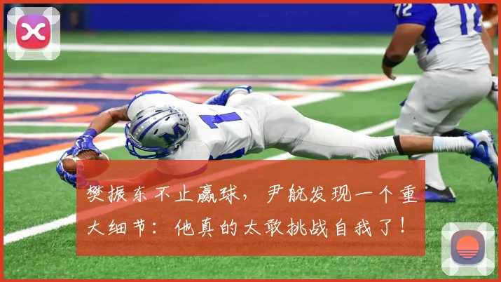 樊振东不止赢球，尹航发现一个重大细节：他真的太敢挑战自我了！