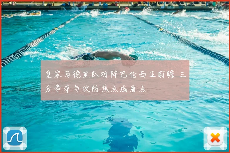 皇家马德里队对阵巴伦西亚前瞻 三分争夺与攻防焦点成看点