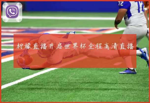 柠檬直播开启世界杯全程高清直播